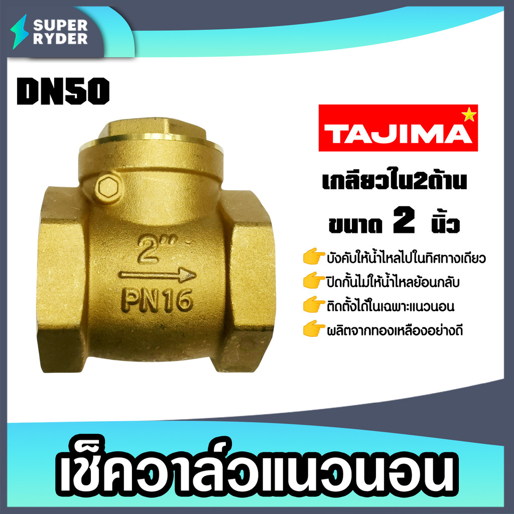 เช็ควาล์วแนวนอน 2 นิ้ว (ทองเหลือง) เกลียวใน-ใน DN50 Tajima ผลิตจากทองเหลืองคุณภาพสูง แข็งแรง ทนทาน คุ้ม ค่า