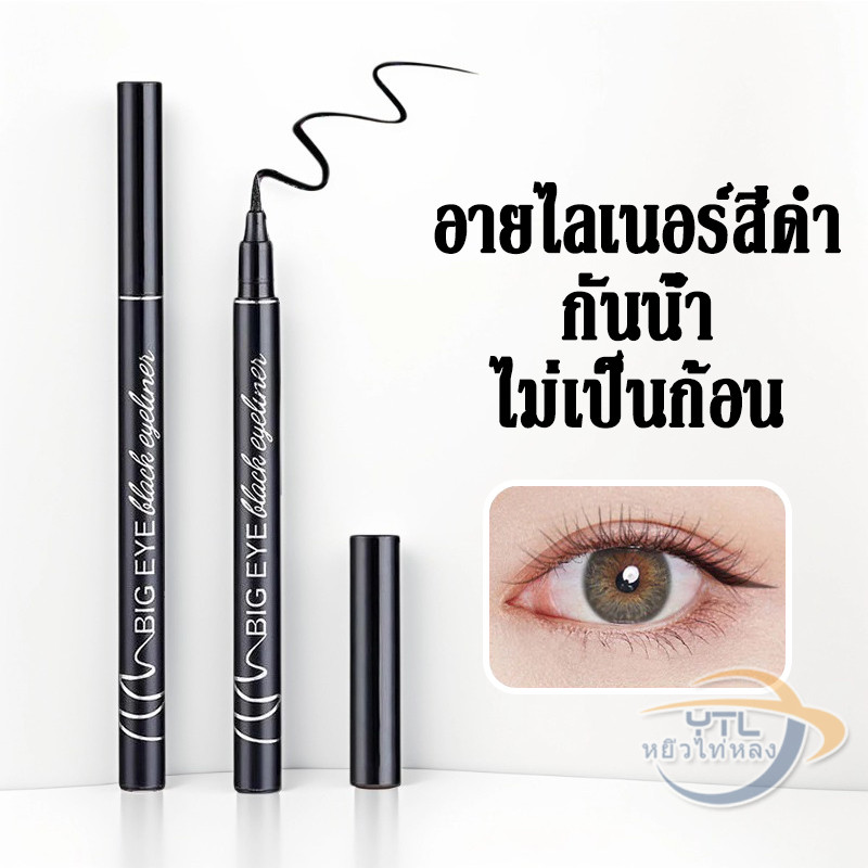 YTL 🔥อายไลเนอร์ เนื้อลิขวิด เส้นคมชัด เขียนง่าย แห้งเร็ว กันน้ำ ติดทนนาน