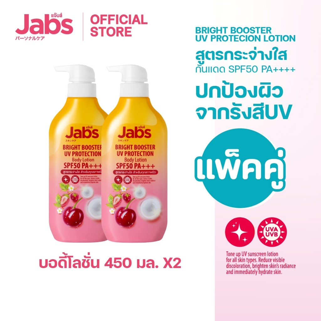 (แพ็คคู่) Jabs กันแดด แจ๊บส์ ไบรท์บูสเตอร์ ยูวี โพรเทคชั่น บอดี้โลชั่น SPF50 PA+++  450มล. x2