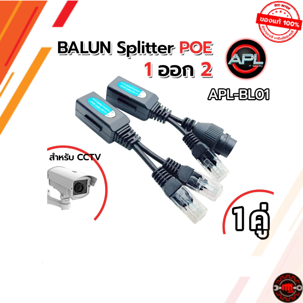 APL-BL01 Balun POE Splitter 1ออก2 สำหรับกล้องวงจรปิด CCTV APL-BL01  บาลันแยก POE