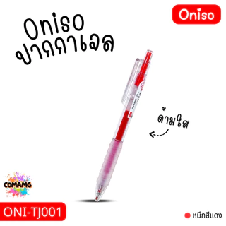 Oniso ปากกาเจล ด้ามใส รุ่น ONI-TJ001 มีหมึกสีดำ สีน้ำเงิน สีแดง หัวขนาด 0.5MM ออกบิลได้ พร้อมส่ง