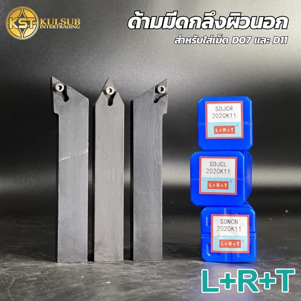 LRT ด้ามมีดกลึง ด้านมีดปอก SDNCN SDJCR SDJCL สำหรับใส่เม็ด D07 D11 มีดกลึง ด้ามกลึง กลึงปอก ปาด ด้าม
