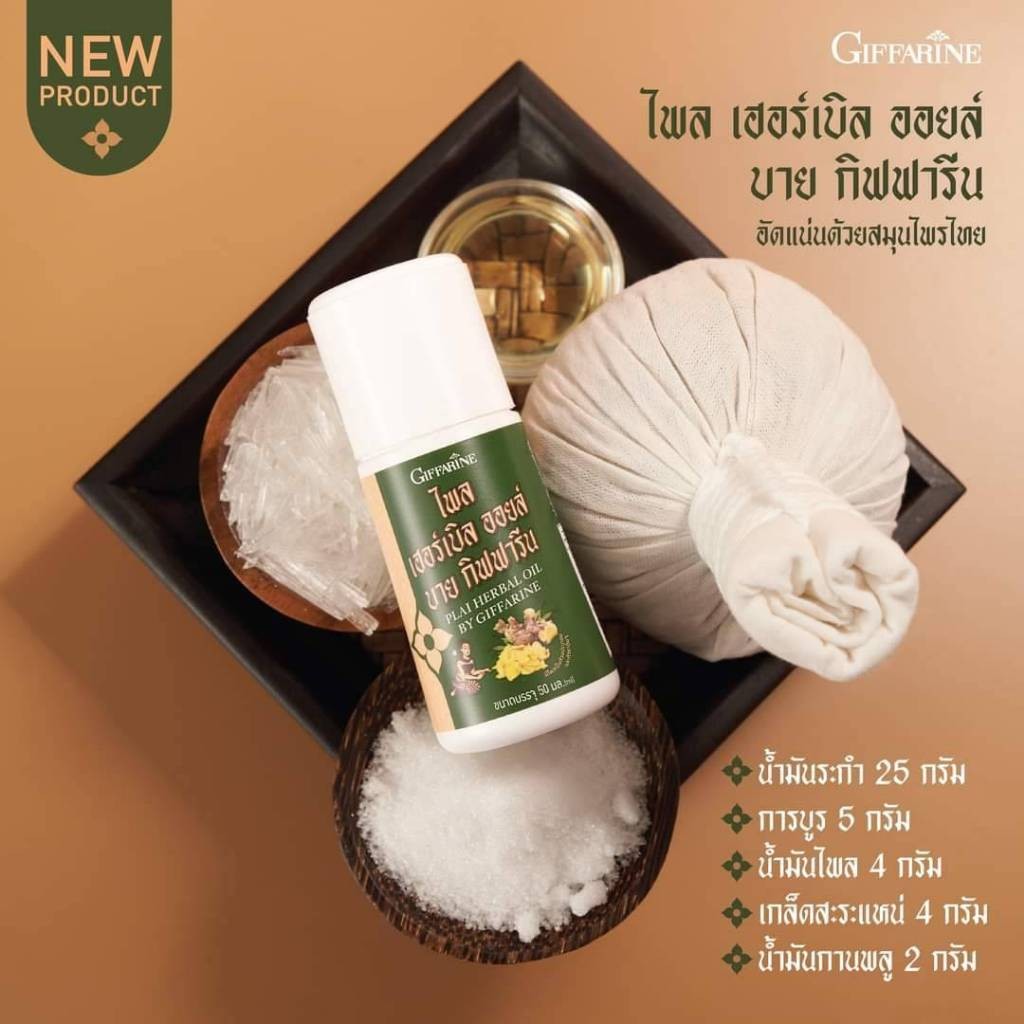 สินค้าขายดี**ไพล เฮอร์เบิล ออยล์ บาย*48018 น้ำมันสมุนไพรสำหรับนวด ชนิดลูกกลิ้ง