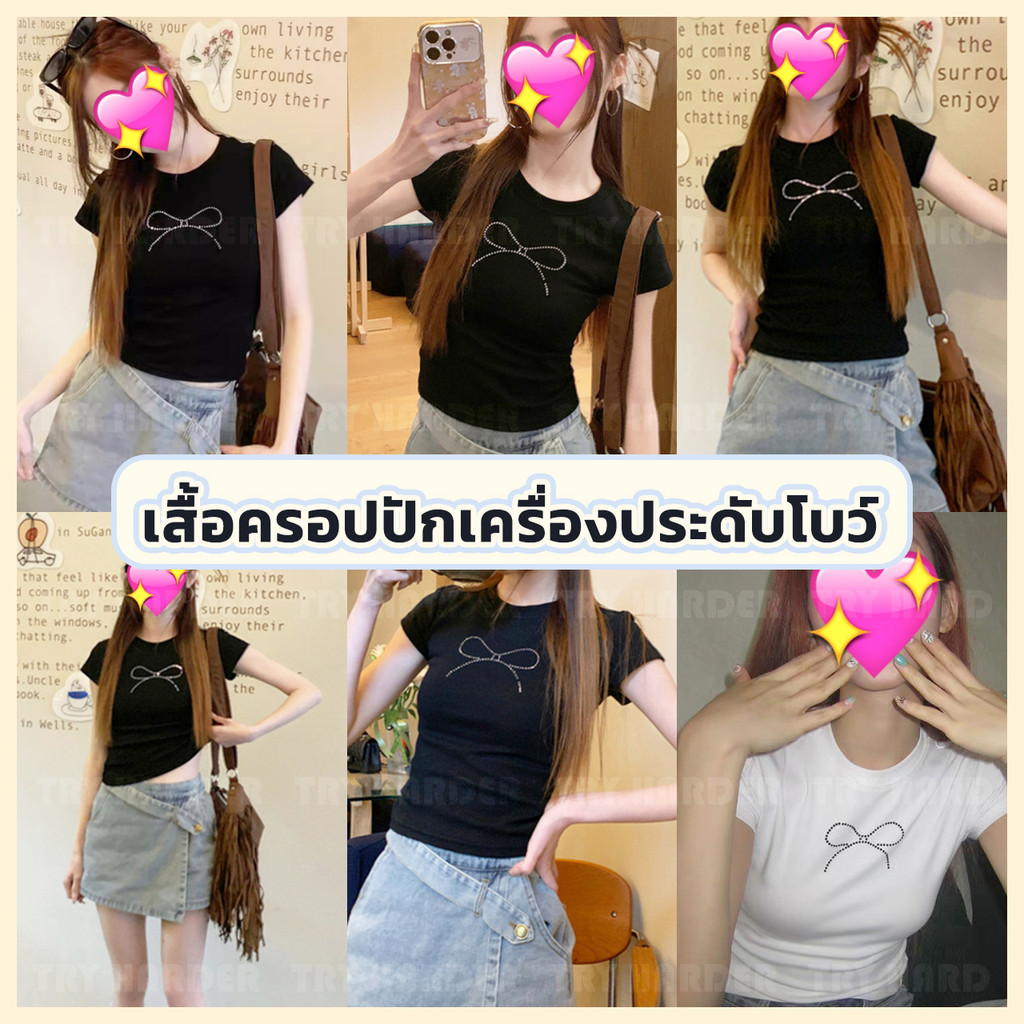 เสื้อครอปเข้าทรงสวย ผ้านิ่มใส่สบาย ปักเครื่องประดับโบว์ มีให้เลือกทั้งหมด 2 สี สินค้าส่งจากไทย