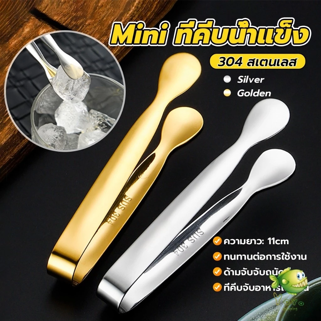 YOYO ที่คีบน้ําแข็ง สเตนเลส SizeMiNi คีบน้ําตาล ขนมหวาน ขนาดเล็กถนัดมือ 1ชิ้น พร้อมส่งในไทย Ice clip