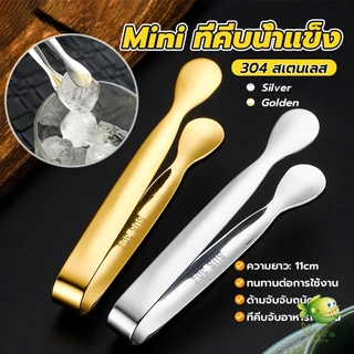 YOYO ที่คีบน้ําแข็ง สเตนเลส SizeMiNi คีบน้ําตาล ขนมหวาน ขนาดเล็กถนัดมือ 1ชิ้น พร้อมส่งในไทย Ice clip