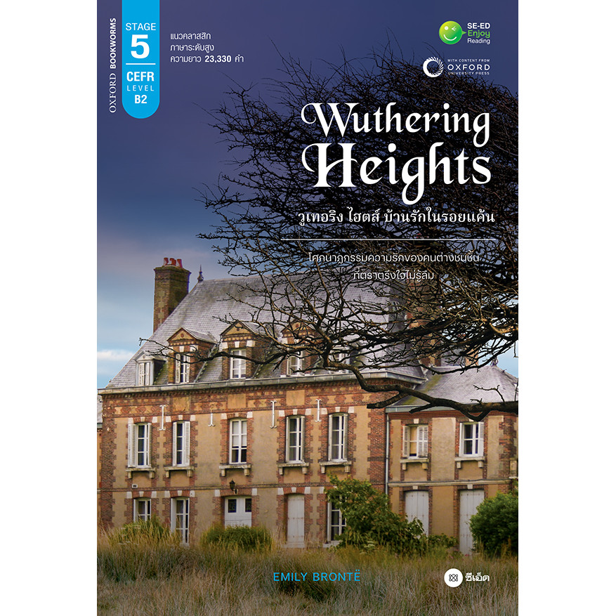 Se-ed (ซีเอ็ด) : หนังสือ Wuthering Heights วูเทอริง ไฮตส์ บ้านรักในรอยแค้น