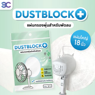 แผ่นกรองอากาศ ดักฝุ่น กรองอากาศ แผ่นกรองฝุ่น สำหรับพัดลม กรองฝุ่น ฝุ่นละออง หรือละอองเกสร กรองได้อย่างมีประสิทธิภาพ