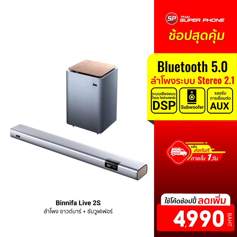 [ลดเหลือ 4990] Binnifa Live 2S ลำโพง ซาวด์บาร์ + ซับวูฟเฟอร์ เบสแน่น ลำโพง 9 ตัว -30D