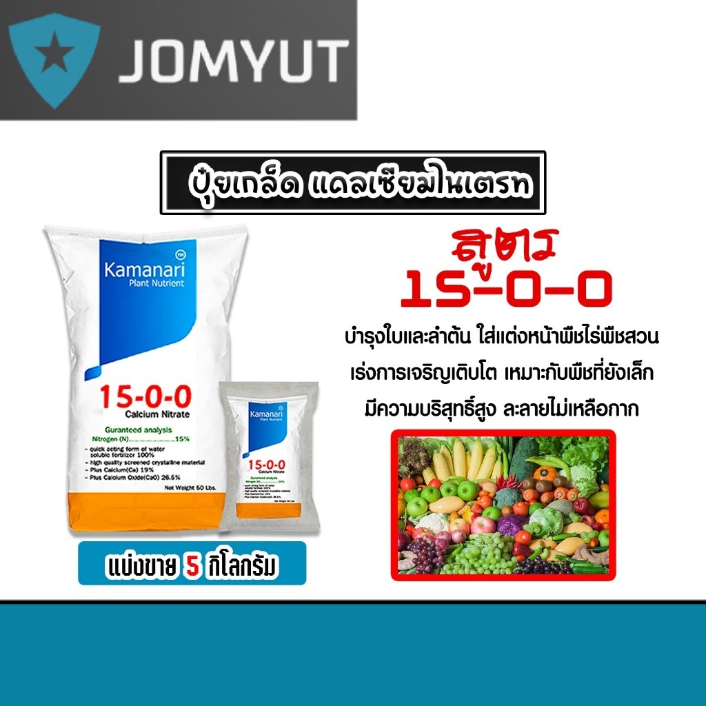 ปุ๋ยเกล็ด 15-0-0 แคลเซียมไนเตรท มีให้เลือก 5-25 กิโลกรัม calcium nitrate  แคลเซียมไนเตรด แม่ปุ๋ยเกล็