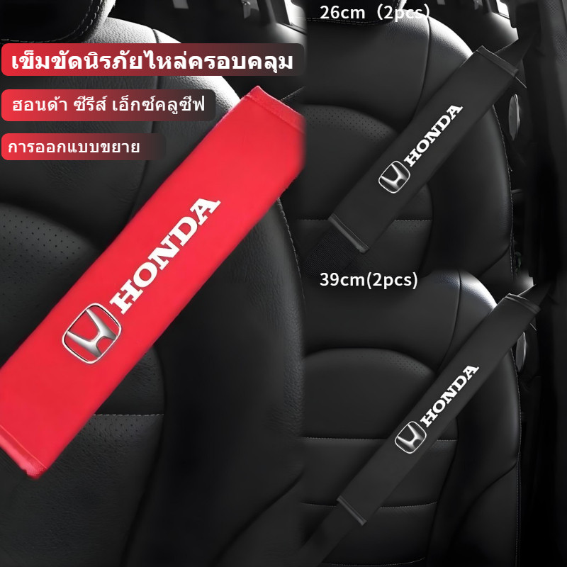 SXD 🚗💥โปรโมชั่นล่าสุด! หุ้มรัดความปลอดภัย Honda 2ชิ้น • ลื่นเบาไม่เจ็บคอ • ยางทนสึกแข็งแรง • เส้นยาว