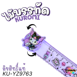 KUROMI ไม้บรรทัด ลายคุโรมิ หมุนตัวการ์ตุนได้ รุ่น KU-YZ9763 ลิขสิทธิ์แท้ พร้อมส่ง MT