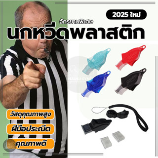 นกหวีดผู้ตัดสินกีฬา นกหวีดปลาโลมากีฬาคุณภาพสูง พร้อมสายคล้อง…