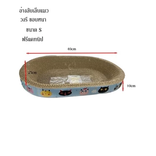 Greenforst ที่ลับเล็บแมว รูปอ่างวงรี ที่ฝนเล็บแมว อ่างลับเล็บแมวทรงวงรี ที่นอนแมว C-T-20/C-T-35