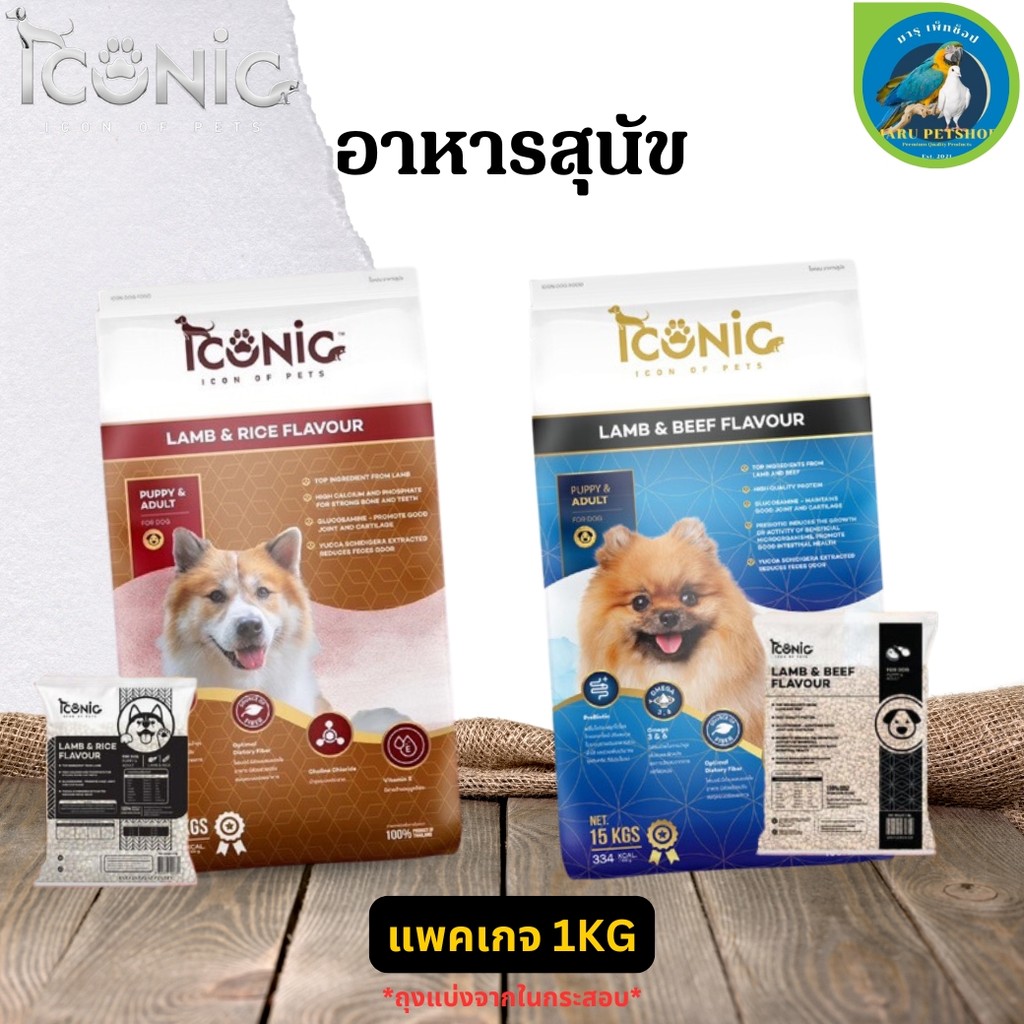 ICONIC DOG FOOD อาหารสุนัข แพคเกจ 1KG (ถุงแบ่งจากกระสอบ)