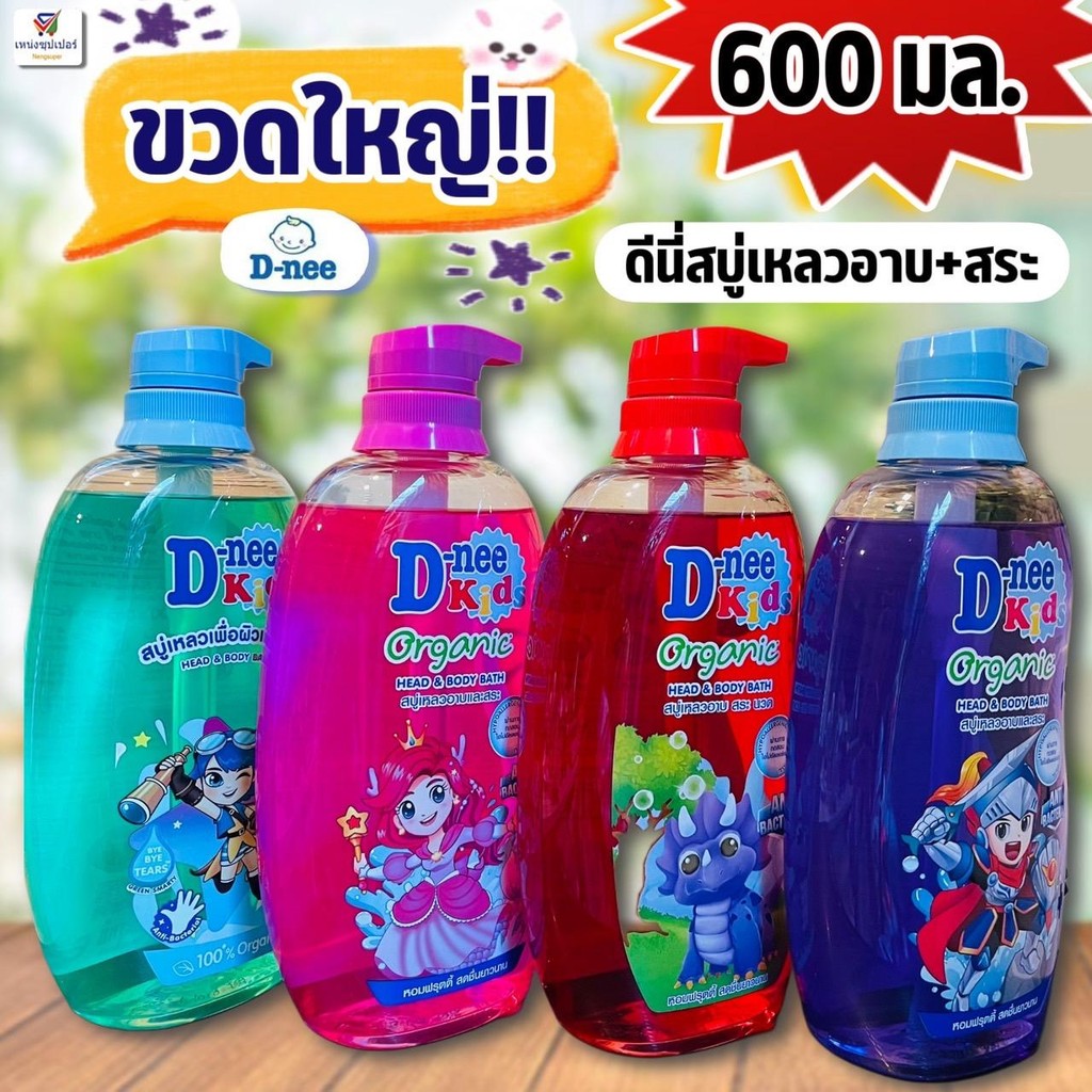 (1ขวดใหญ่หัวปั๊ม!!) ดีนี่คิดส์ (สบู่เหลวอาบ+สระ) สบู่เด็กออแกนิค D-nee Kids 600 มล.