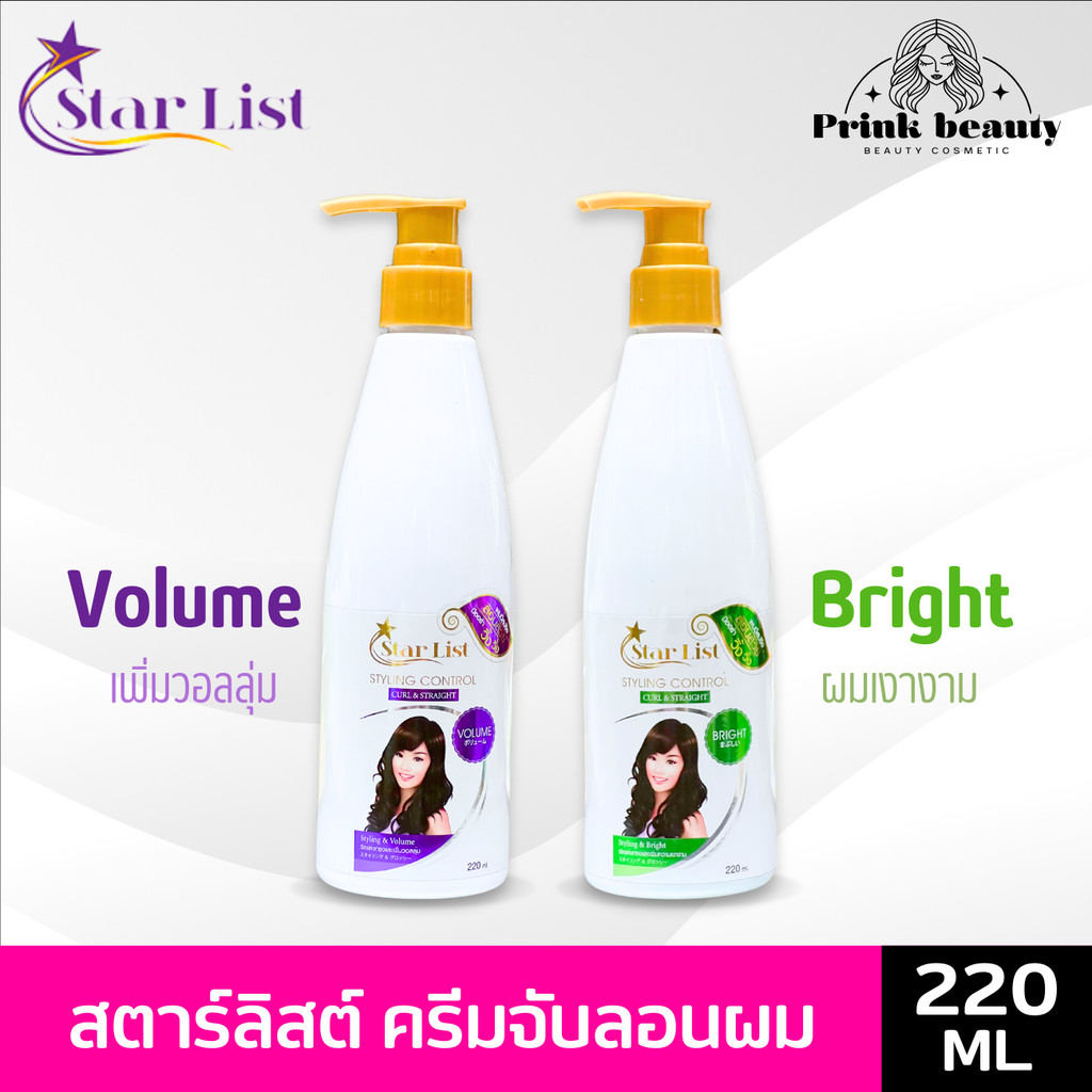 STAR LIST สำหรับเพิ่มวอลลุ่มและสูตรเพิ่มความเงางาม 220ml. ขวดใหญ่