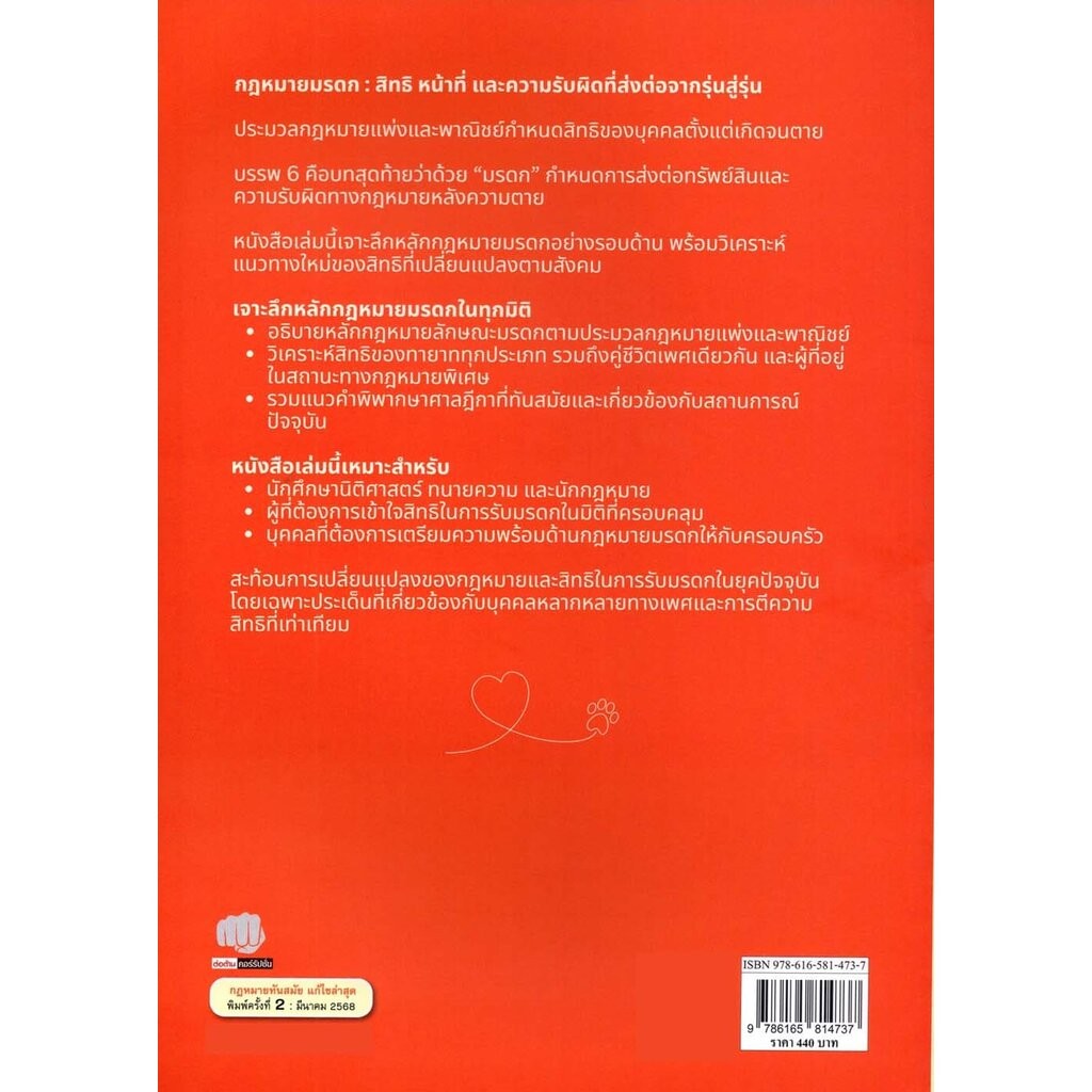 (แถมปกใส) หลักกฎหมายลักษณะมรดก ตามประมวลกฎหมายแพ่งและพาณิชย์พิมพ์ ครั้งที่ 2 ธนภัทร ชาตินักรบ TBK1290 sheetandbook - รูปที่ 3