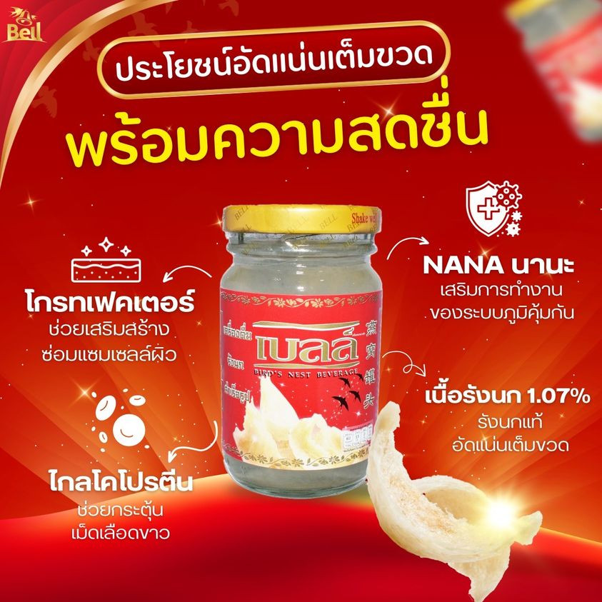 BELL รังนกแท้ สูตรออริจินอล ขนาด 110มล.