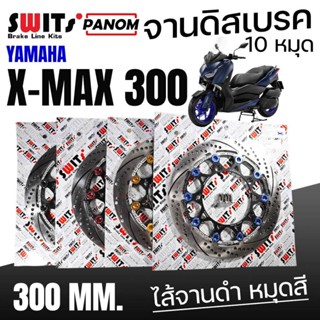 SWITS จานดิสเบรคหน้า ขนาด300 มม. X-MAX300 XMAX300 XMAX-300 1…