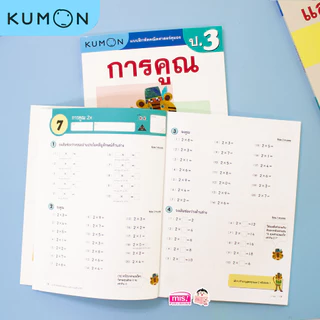 BrainyToys หนังสือแบบฝึกหัดคณิตศาสตร์ KUMON ลิขสิทธิ์แท้ ระดับชั้นประถมศึกษา (ซื้อแยกเล่มได้)