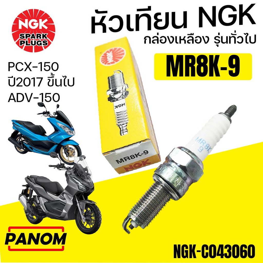 หัวเทียน NGK MR8K-9 PCX-150 2019-2021 ADV-150 ADV150 รหัสสินค้า C043060