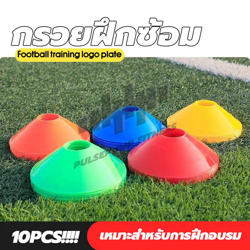 กรวยฟุตบอล (10 ชิ้น)  มาร์กเกอร์ กรวยฝึกซ้อม มาร์คเกอร์โคน กรวยวงกลม สำหรับฝึกซ้อมฟุตบอล