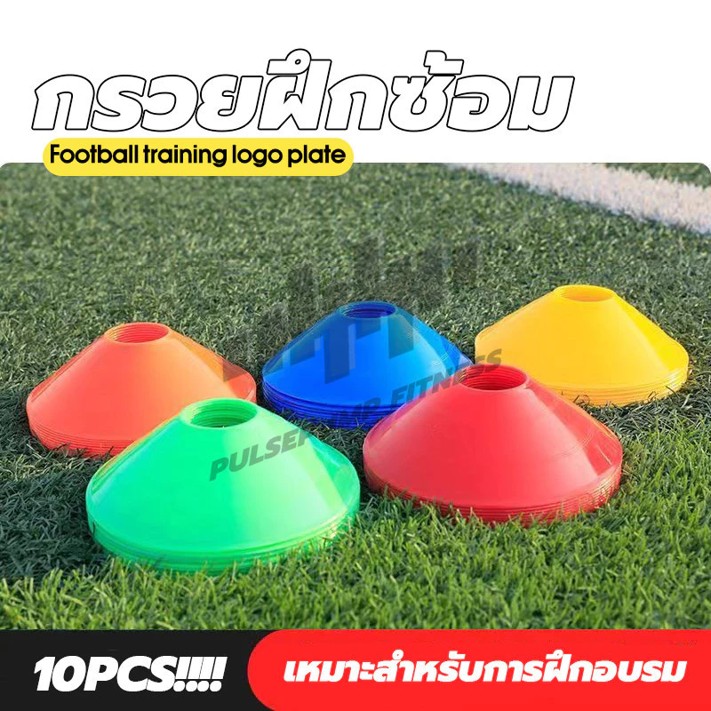 กรวยฟุตบอล (10 ชิ้น) มาร์กเกอร์ กรวยฝึกซ้อม มาร์คเกอร์โคน กรวยวงกลม สำหรับฝึกซ้อมฟุตบอล