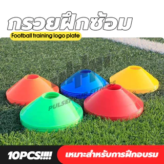 กรวยฟุตบอล (10 ชิ้น) มาร์กเกอร์ กรวยฝึกซ้อม มาร์คเกอร์โคน กรวยวงกลม สำหรับฝึกซ้อมฟุตบอล