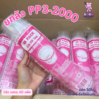 ยกลัง ถ้วยPP 3oz. (ก้นเรียบ) แพ็ค50ใบ/1ลัง บรรจุ40แพ็ค(2000ใบ) ใช้เยอะ ประหยัดกว่า (1ลัง ต่อบิล)