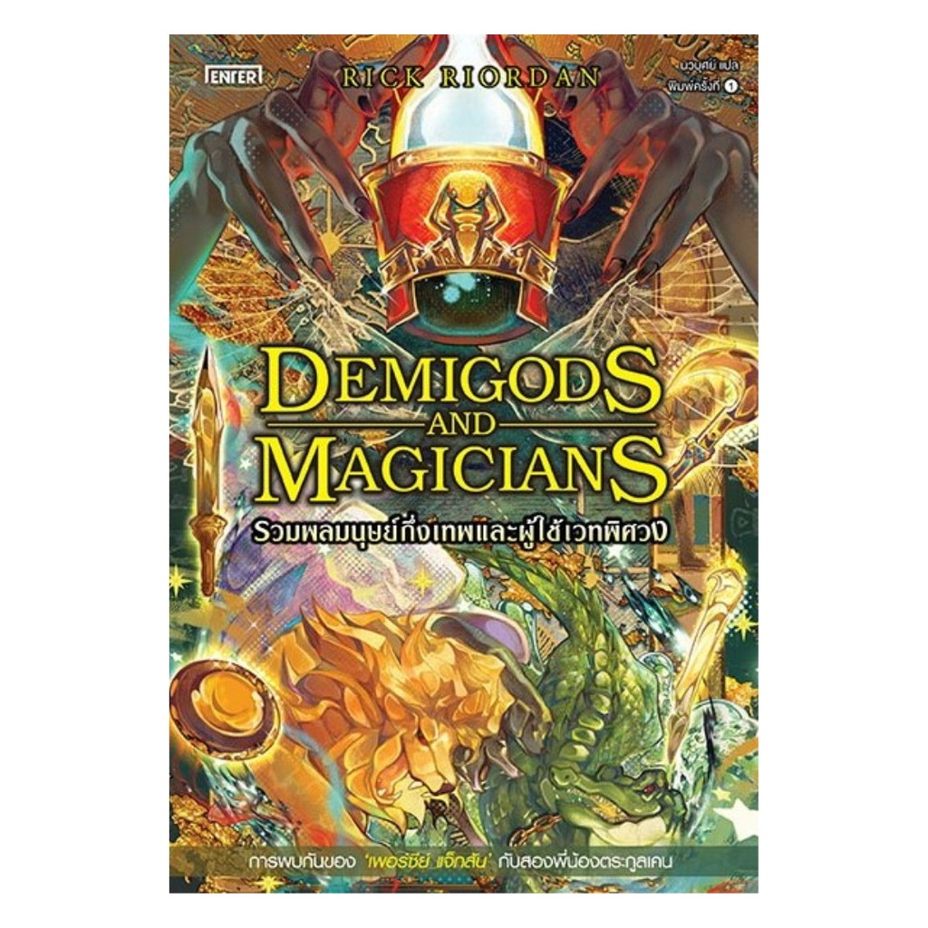 นายอินทร์ หนังสือ Demigods and Magicians รวมพลมนุษย์กึ่งเทพและผู้ใช้เวทพิศวง