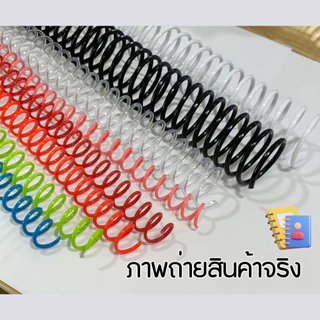 สันเกลียวพลาสติก สันห่วงเกลียว สันเกลียวเอกสาร ห่วงกระดูกงู ห่วงเข้าเล่มA4 เข้าเล่มเอกสาร