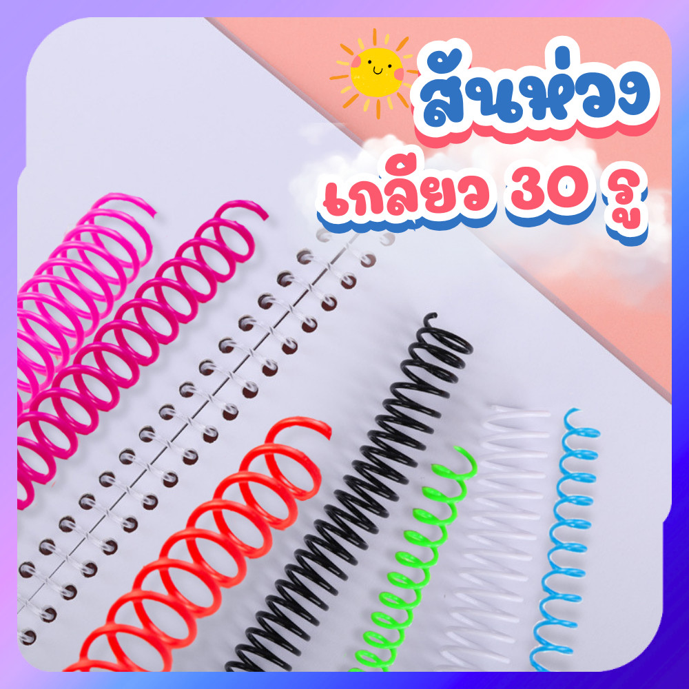 สันเกลียวพลาสติก สันห่วงเกลียว สันเกลียวเอกสาร ห่วงกระดูกงู ห่วงเข้าเล่มA4 เข้าเล่มเอกสาร