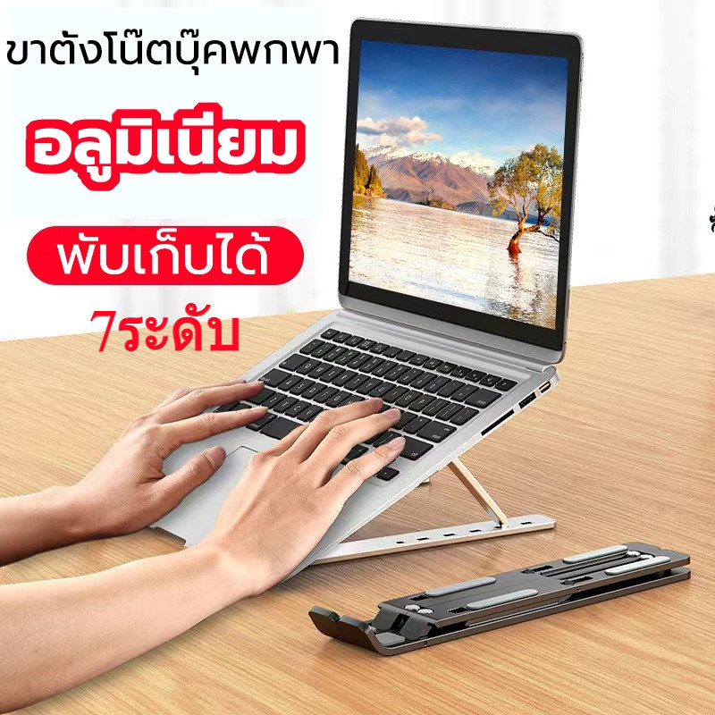 แท่นวางไอแพด โน๊ตบุ๊ค ขาตั้งแล็ปท็อป ที่รองโน๊ตบุ๊ค สำหรับวางแมคบุ๊คโน๊ตบุ๊ค ปรับได้ 7 ระดับ