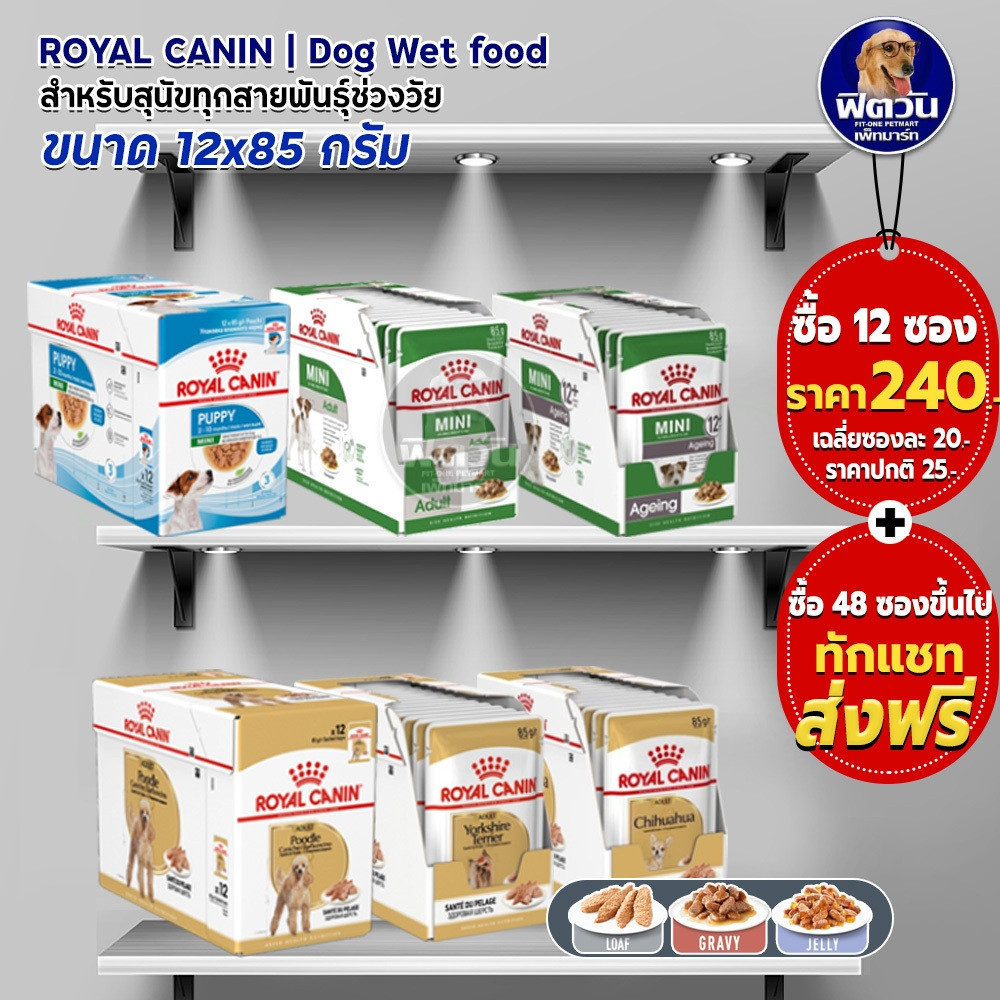 ROYALCANIN อาหารเปียกสุนัข ชนิดซอง 85 กรัม (1กล่อง x 12ซอง){อาหารเปียกสุนัข}