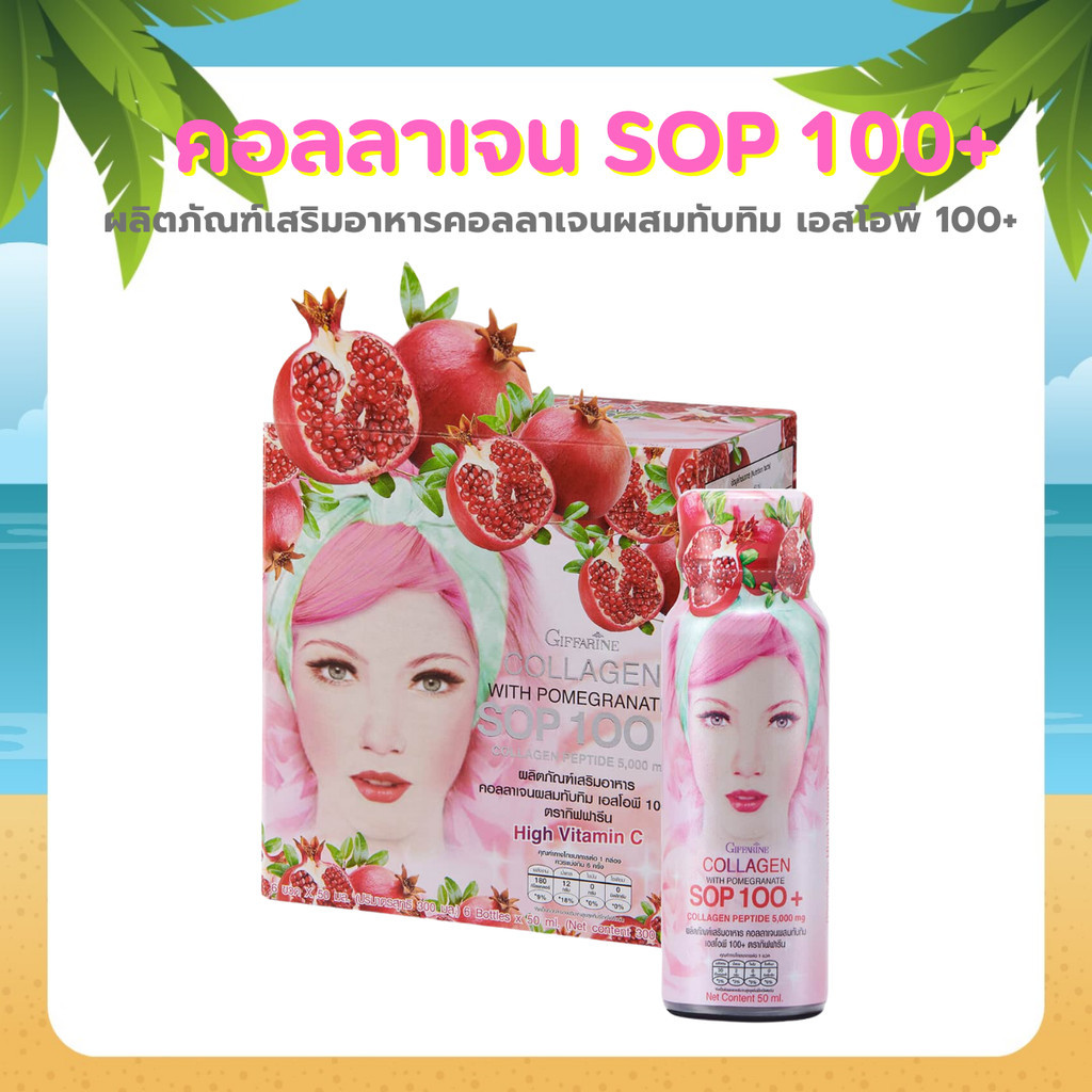 คอลลาเจน กิฟฟารีน 5000 มิลลิกรัม  คอลลาเจน เปปไทด์ และ  ผสมน้ำทับทิม SOP 100+