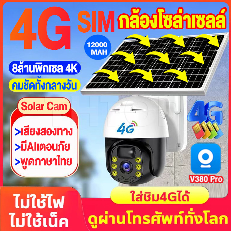 🔥ราคาต่ำสุด🔥 V380 Pro 4K/4G กล้องวงจรปิดโซล่าเซลล์ sim 4G ไม่ต้องwifi ไม่ต้องเดินสายไฟ ภาพสีตลอด24 ช