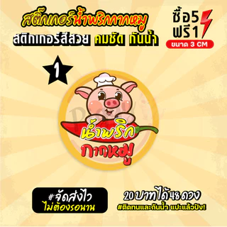 ฉลากสินค้าสำเร็จรูป สติกเกอร์ติดน้ำพริกกากหมู ฉลากกันน้ำ 100% ขนาด 3 ซม (48 ดวง)