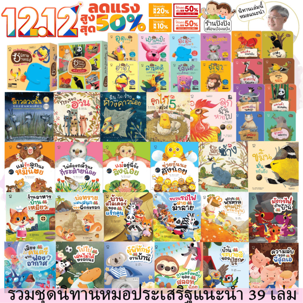 ชุดนิทานหมอประเสริฐแนะนำ ครบเซต 39 เล่ม นิทานก่อนนอน รวมนิทานเด็กที่รับการการันต
