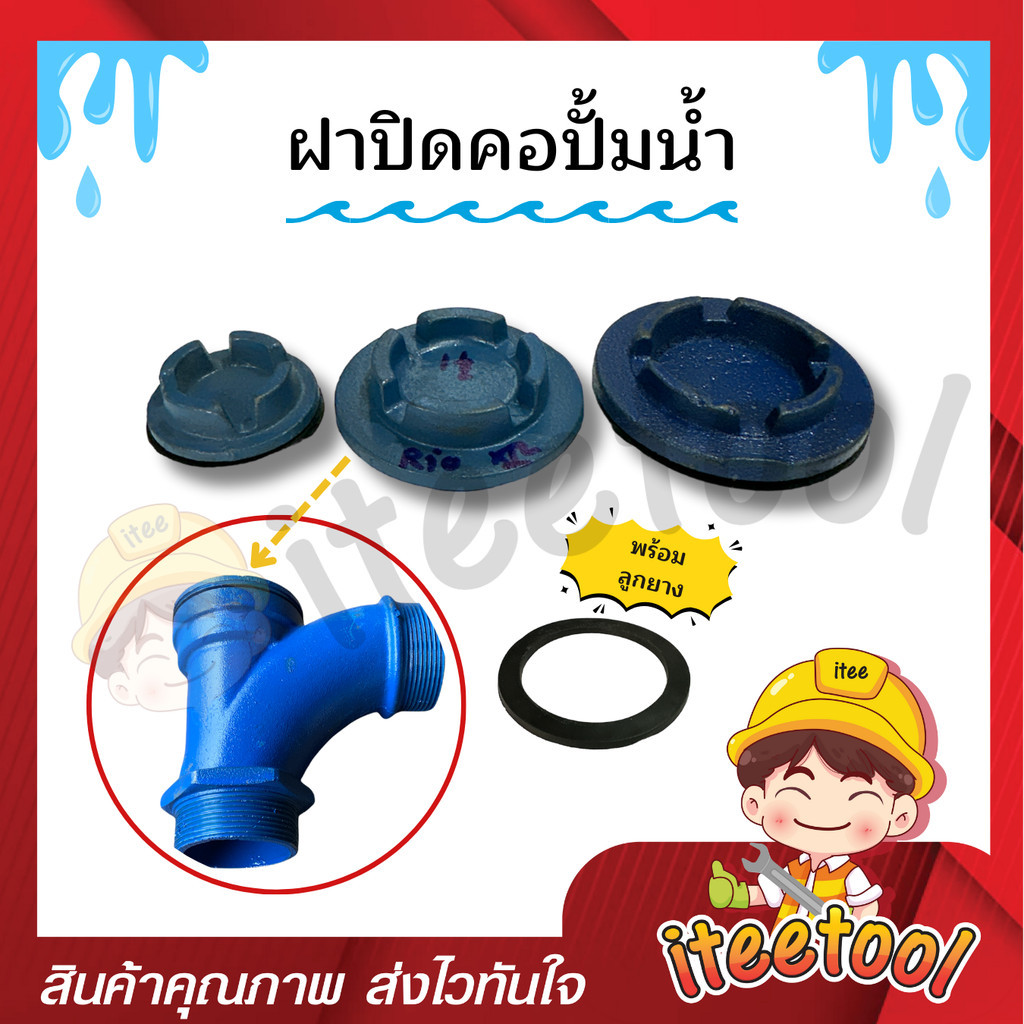 ฝาปิดคอปั๊ม ทุกขนาด สำหรับคอปั้ม 1", 1.5", 2", 2.5", 3", 4" พร้อมลูกยาง อย่างดี ฝาปิดคอปั้ม อะไหล่ปั้มน้ำ