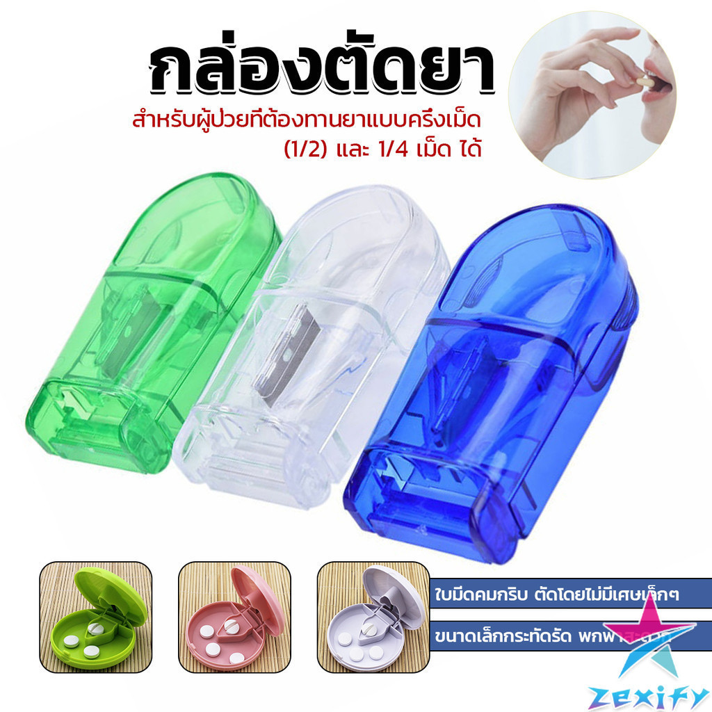 ZXF กล่องตัดยา รุ่นใหม่ ใบมีดคม ที่แบ่งเม็ดยา ที่ตัดเม็ดยา ที่ตัดยา ที่แบ่งยา ตลับใส่ยา pill cutter