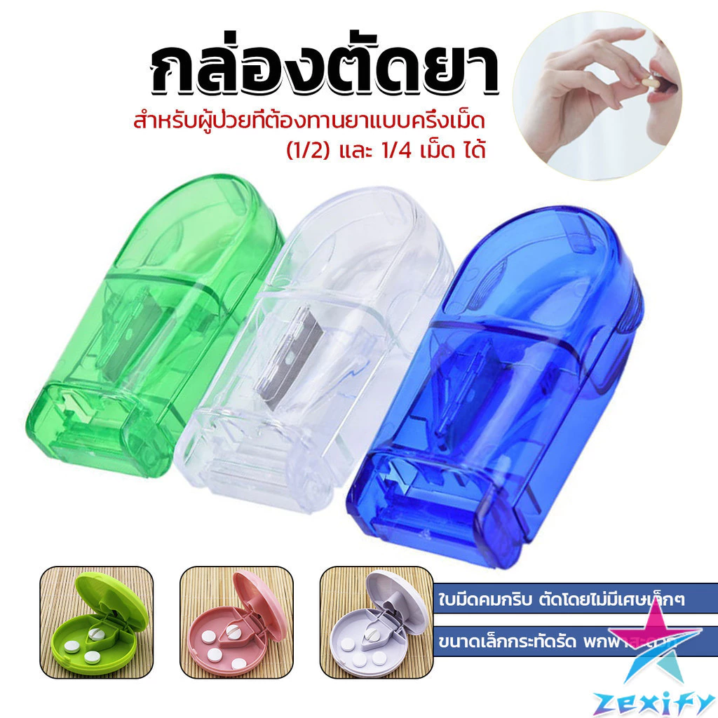 ZXF กล่องตัดยา รุ่นใหม่ ใบมีดคม ที่แบ่งเม็ดยา ที่ตัดเม็ดยา ที่ตัดยา ที่แบ่งยา ตลับใส่ยา pill cutter
