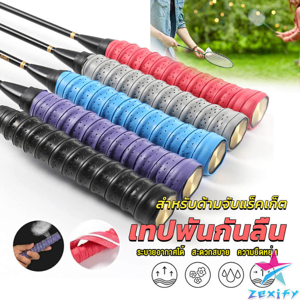 ZXF กริ๊บพันด้ามไม้แบด แบบมีกาวในตัว ผ้านุ่มจับกระชับมือ Badminton accessories