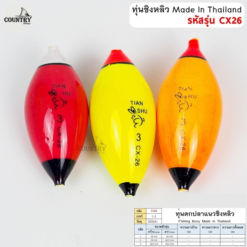 เซ็ต 1 ดอก ทุ่นตกปลา ทุ่นชิงหลิว รหัส CX26