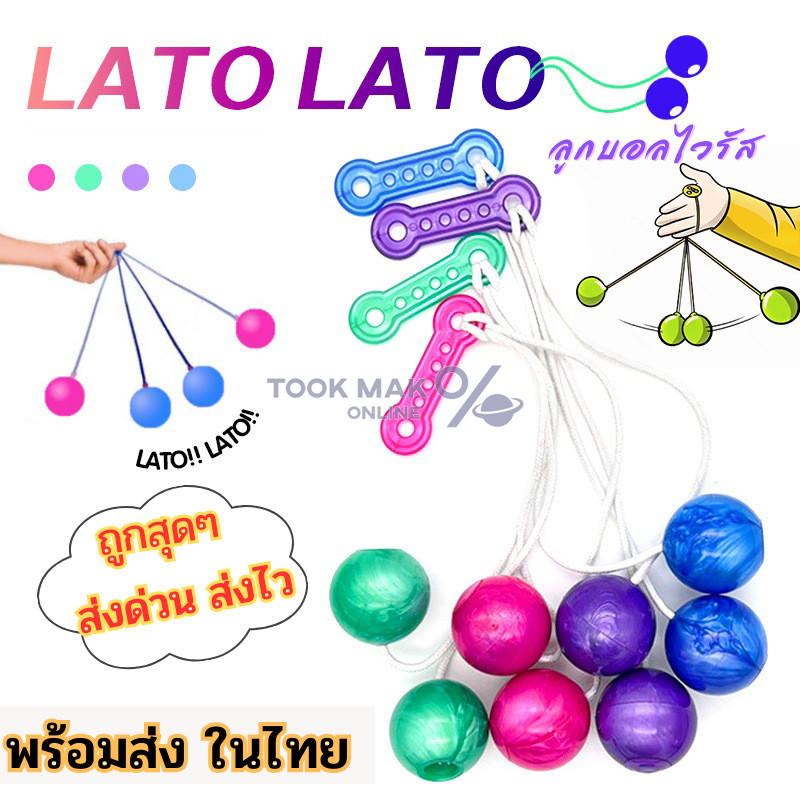 Lato Lato ลาโต้ ของเล่นบอลไวรัส 🍀 มี2ขนาด 3กับ4cm. ของเล่นสำหรับเด็ก ✨ พร้อมส่งในไทย tm99
