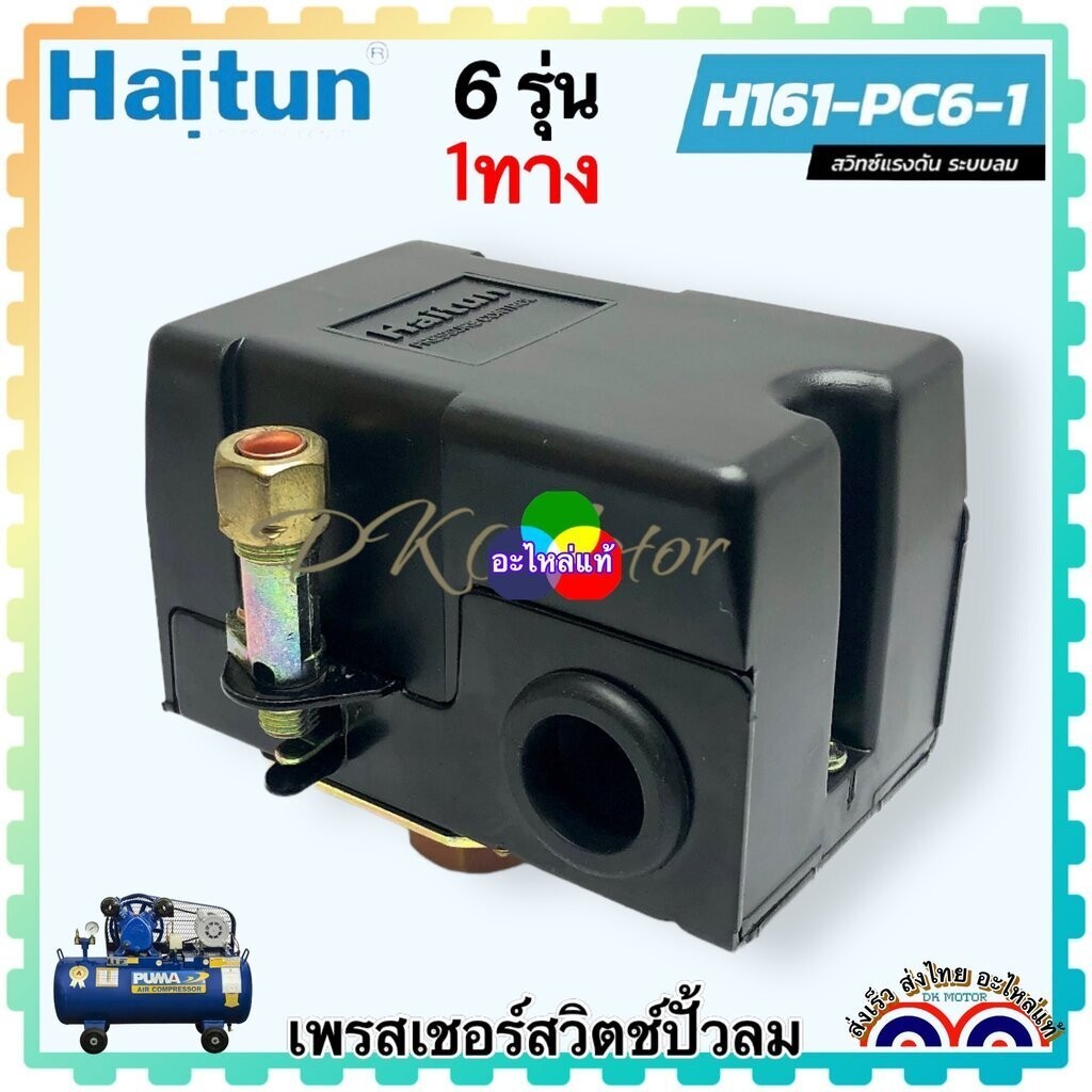 อะไหล่แท้) 1 ทาง 6 รุ่น เพรสเชอร์สวิทช์ Pressure Switch สวิทซ์แรงดัน PC6-1 อะไหล่ปั้มลม ปั้มลมสายพาน พูม่า ปั้มลมทั้ว...