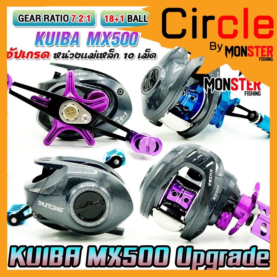 รอกหยดน้ำ KUIBA MX500 Upgrade รอบ 7.2:1 (มีทั้งหมุนซ้ายและหมุนขวา)