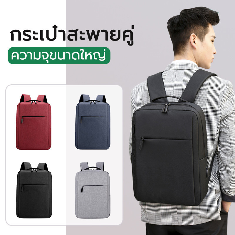 กระเป๋าเป้ผู้ชาย กระเป๋าใส่แล็ปท็อป  Backpack ตัวเลือกหลายสี สะดวกสบายในการพกพา