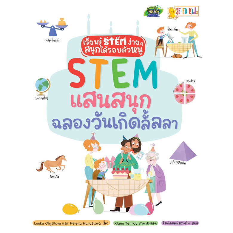Se-ed (ซีเอ็ด) : หนังสือ STEM แสนสนุกฉลองวันเกิดลั้ลลา