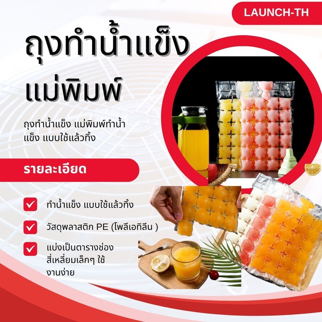 แม่พิมพ์ทำน้ำแข็ง แบบใช้แล้วทิ้ง ถุงทำน้ำแข็ง ถุงทำหวานเย็น 10ถุง/แพ็ค (1ถุงทำได้ 24ก้อน)